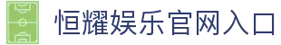恒耀娱乐 (HengYao ) – 官方认证游戏平台 – HengYao Entertainment
